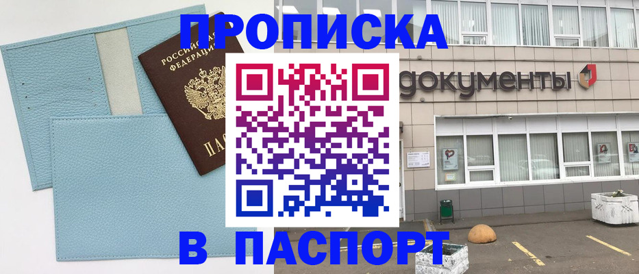 прописка в Видном